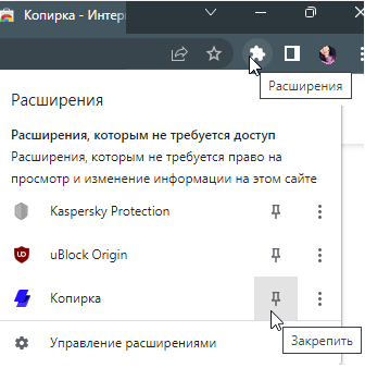 Закрепление расширения в Google Chrome